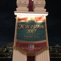 東京ディズニーランドの貸切イベント Jcbマジカル17 に行ってきた ポイ探ニュース