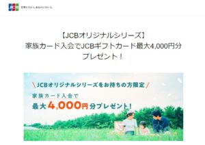 JCBオリジナルシリーズの家族カード入会キャンペーン