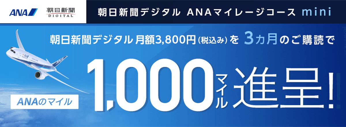 朝日新聞デジタル、「ANAマイレージコースmini」の提供を開始 - ポイ探ニュース