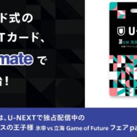 U Next 全国のアニメイトでプリペイド式 U Nextカード を発売 ポイ探ニュース
