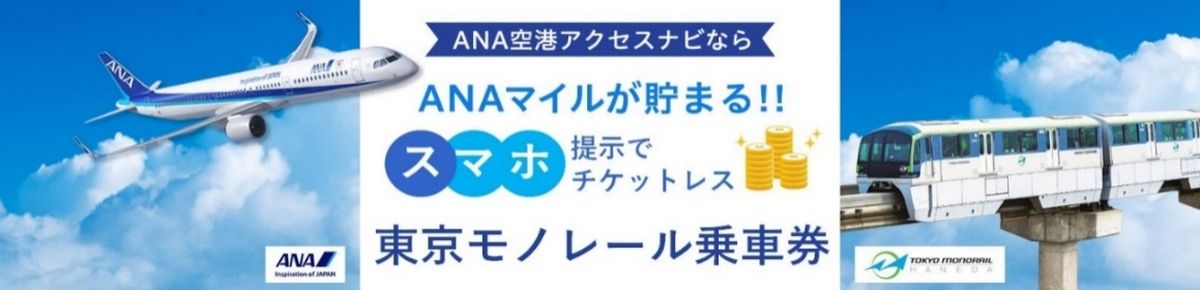 ANAと東京モノレール、「モノレール羽割往復きっぷ」の発売を開始 2倍のマイルが貯まるキャンペーンも - ポイ探ニュース