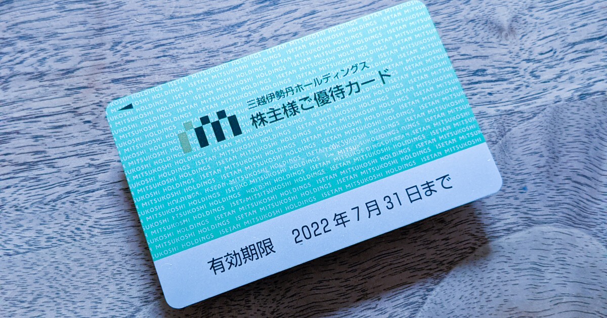 三越伊勢丹ホールディングス　株主優待　カード
