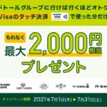 三井住友カード、ドトールグループでVisaのタッチ決済を使うと、最大2,000円相当のVポイントギフトを獲得できるキャンペーンを実施
