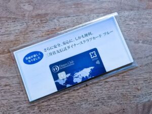 三井住友信託ダイナースクラブカード ブルーの申込書