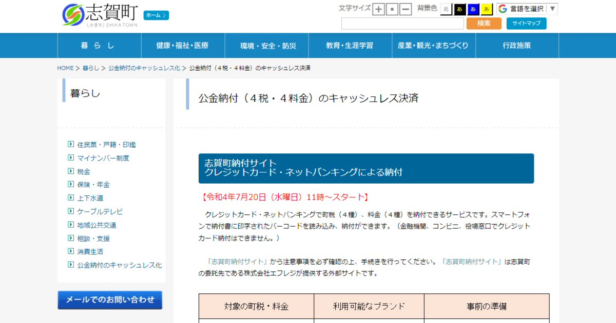 石川県志賀町、町税等のクレジットカード納付受け付けを開始