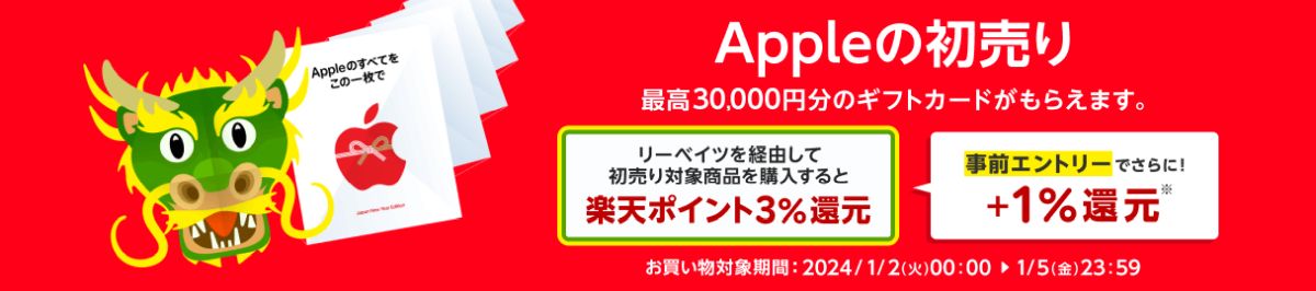 楽天リーベイツ、Appleの初売りで最高3万円分のギフトカードを獲得できるキャンペーン実施