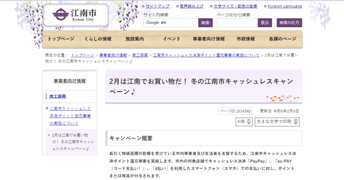 愛知県江南市、対象キャッシュレス決済利用で最大10％還元キャンペーン実施