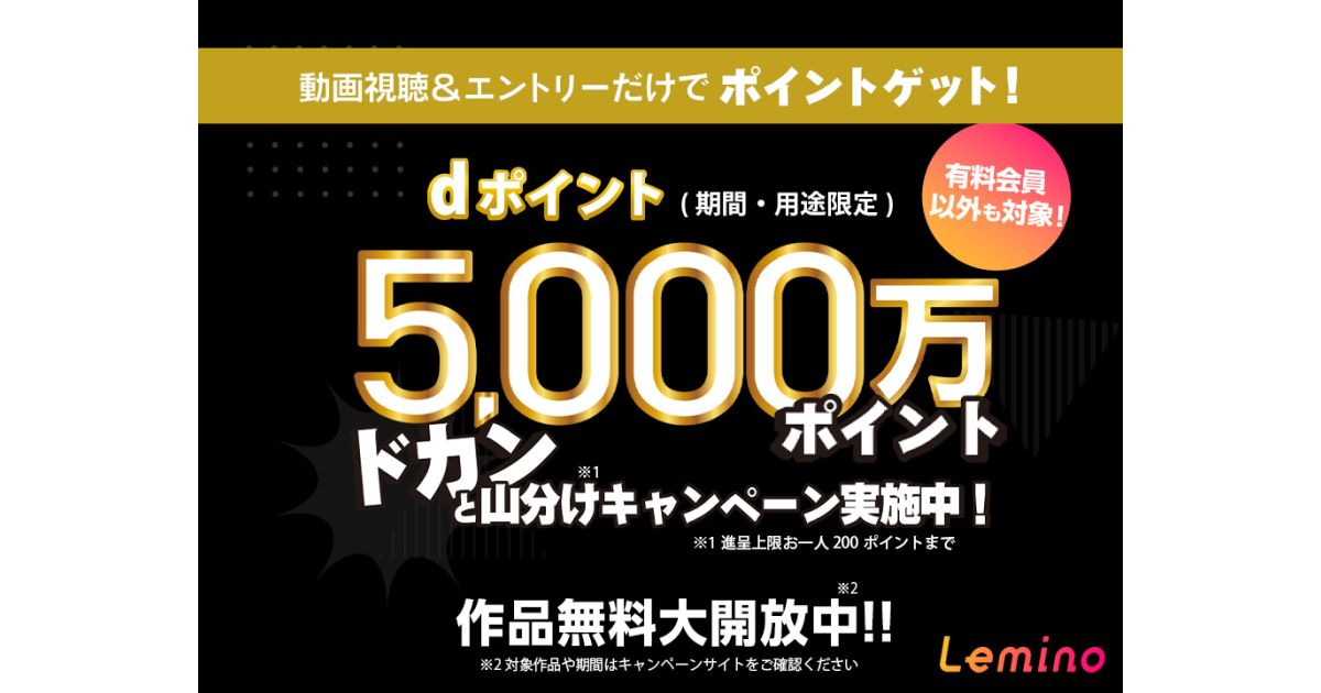 Lemino、動画視聴とエントリーで5,000万ポイントの山分けキャンペーンを実施