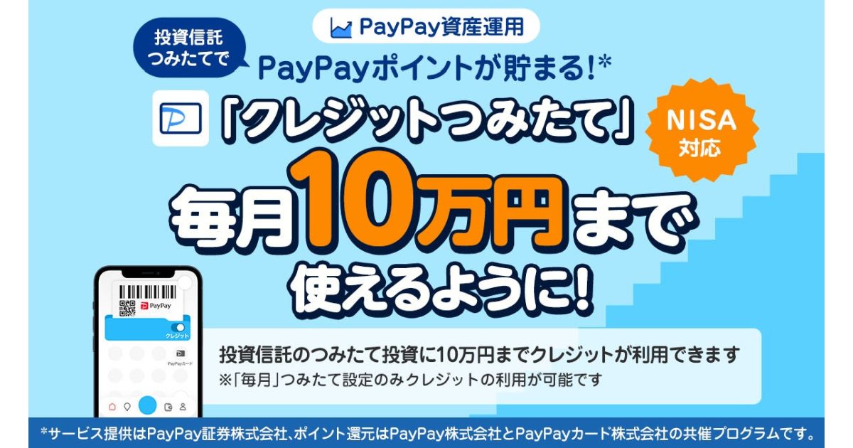 PayPay証券、PayPayカードでのクレカ積立を月10万円に　ポイント付与は5万円まで