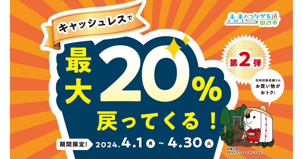 和歌山県田辺市、対象のコード決済利用で最大20％還元となるキャンペーン実施