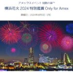 アメックス、横浜花火2024 特別鑑賞 Only for Amexを開催