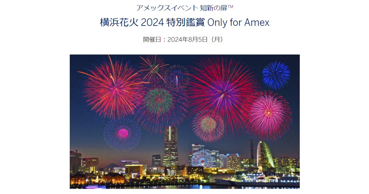アメックス、横浜花火2024 特別鑑賞 Only for Amexを開催
