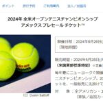 アメリカン・エキスプレス、ニューヨークで開催される全米オープンテニスチャンピオンシップの2024年8月開催大会チケットを先行販売
