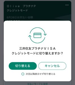 フレキシブルペイを三井住友カード プラチナに変更確認メッセージ