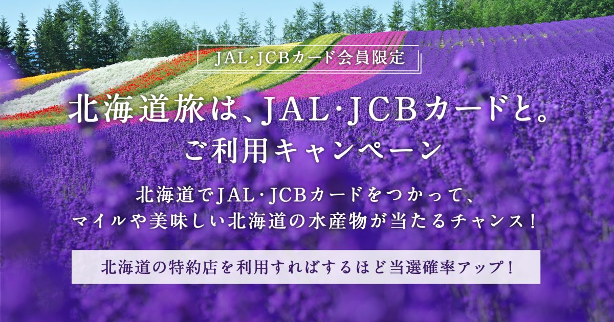 JAL・JCBカードの利用でJALのマイルや北海道の水産物などがあたるキャンペーン実施
