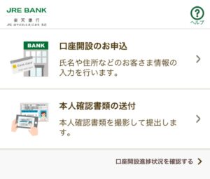 アプリでJRE BANKの口座開設申し込み