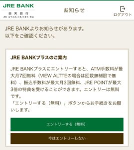 JRE BANKの口座開設完了後に表示される「JRE BANKプラス」のエントリー画面