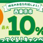 西東京市、対象キャッシュレス決済の利用で最大10％還元キャンペーン実施