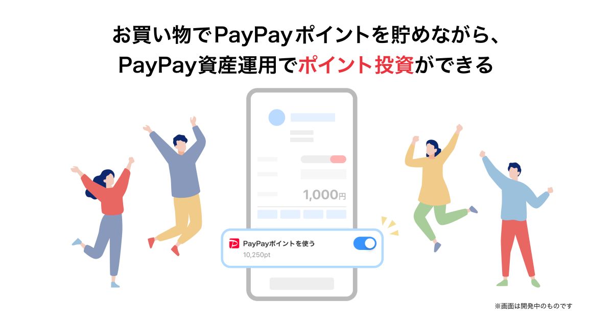 PayPay資産運用、つみたて設定ごとにPayPayポイントの利用を選択可能に