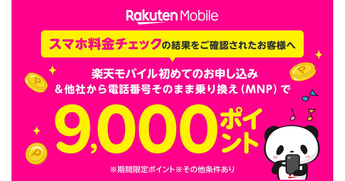 楽天モバイル、スマホ料金チェックなどの専用ページから「Rakuten最強プラン」を申し込むと最大9,000ポイント獲得できるキャンペーンを実施