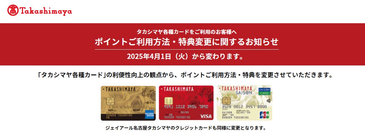 タカシマヤカード、2,000ポイント単位の利用から1ポイント単位に変更