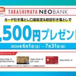 高島屋ネオバンク、タカシマヤカードなどの引落口座の設定で1,500円プレゼントキャンペーンを実施