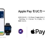 UCブランドカードがGoogle PayとApple Payに対応　Google PayやApple Payの設定で1,000円、最大20％キャッシュバックキャンペーンも