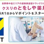 長野県の「とをしや薬局」でVポイントサービスを開始