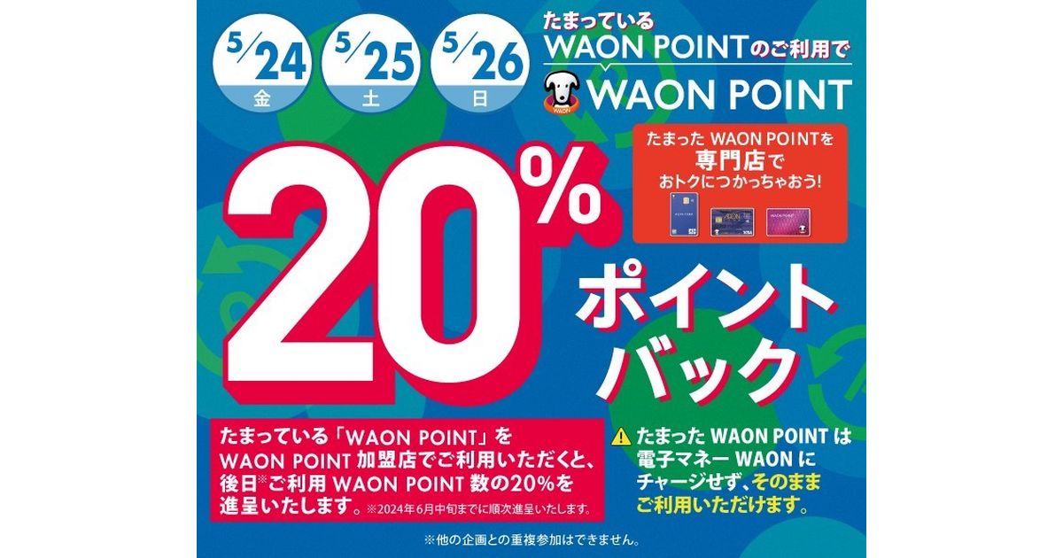 イオンモール、WAON POINT利用で20％ポイントバックキャンペーンを実施