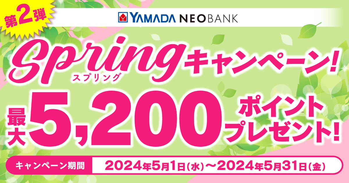 ヤマダNEOBANK、最大5,200円相当のヤマダポイントを獲得できるキャンペーン実施
