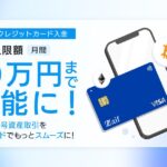 Zaifカード、Zaifアカウントへのクレジットカード決済上限を10万円に引き上げ