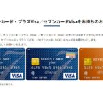 セブンカード・プラスとセブンカード、Visaブランドを終了　カード番号は変更に