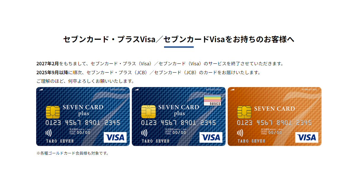 セブンカード・プラスとセブンカード、Visaブランドを終了　カード番号は変更に