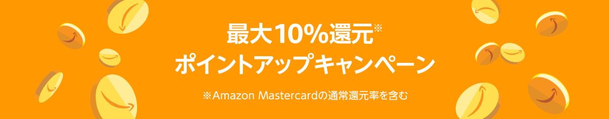 Amazon.co.jp、最大10％のAmazonポイントを獲得できるキャンペーン実施