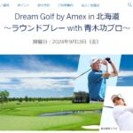 アメックス、Dream Golf by Amex in 北海道 ～ラウンドプレー with 青木功プロ～を開催
