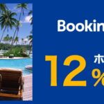 JCB、Booking.comで海外・国内ホテルが最大12％OFFとなるキャンペーンを実施