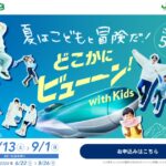 JR東日本、夏休み限定でこどもとの利用が50％OFFになる「どこかにビューーン！with Kids」を開催