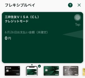 フレキシブルペイの支払いカードを三井住友カード（CL）に設定