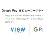 ビューコーポレートカード、Google Payへに対応
