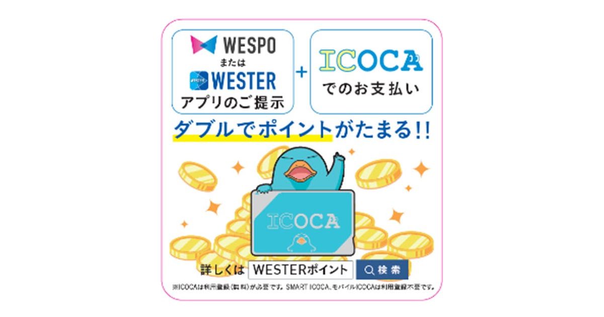 JR西日本グループのショッピングセンター、ICOCA払いでWESTERポイントがたまるように