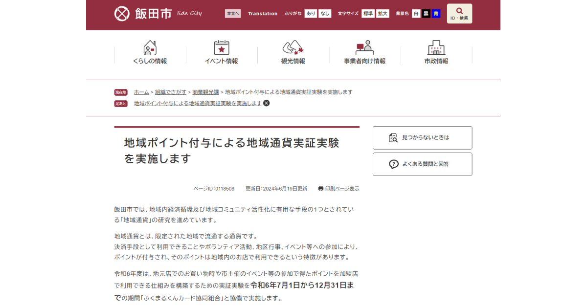 長野県飯田市、「ふくまるくんカード」で地域ポイント付与による地域通貨実証実験を開始