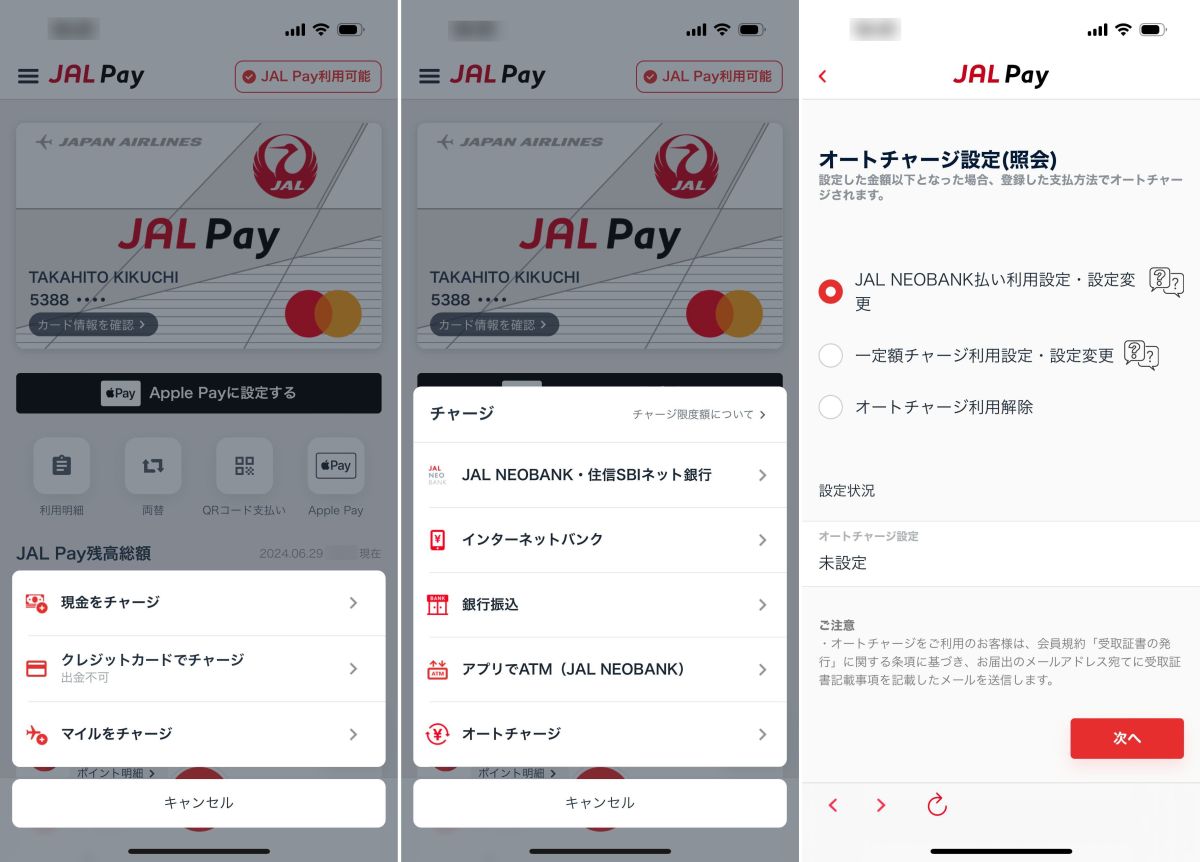 JAL Payのオートチャージ設定