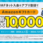 JAF、ネット入会とアプリ登録で最大1万円相当のAmazonギフトカードが当たるキャンペーン実施