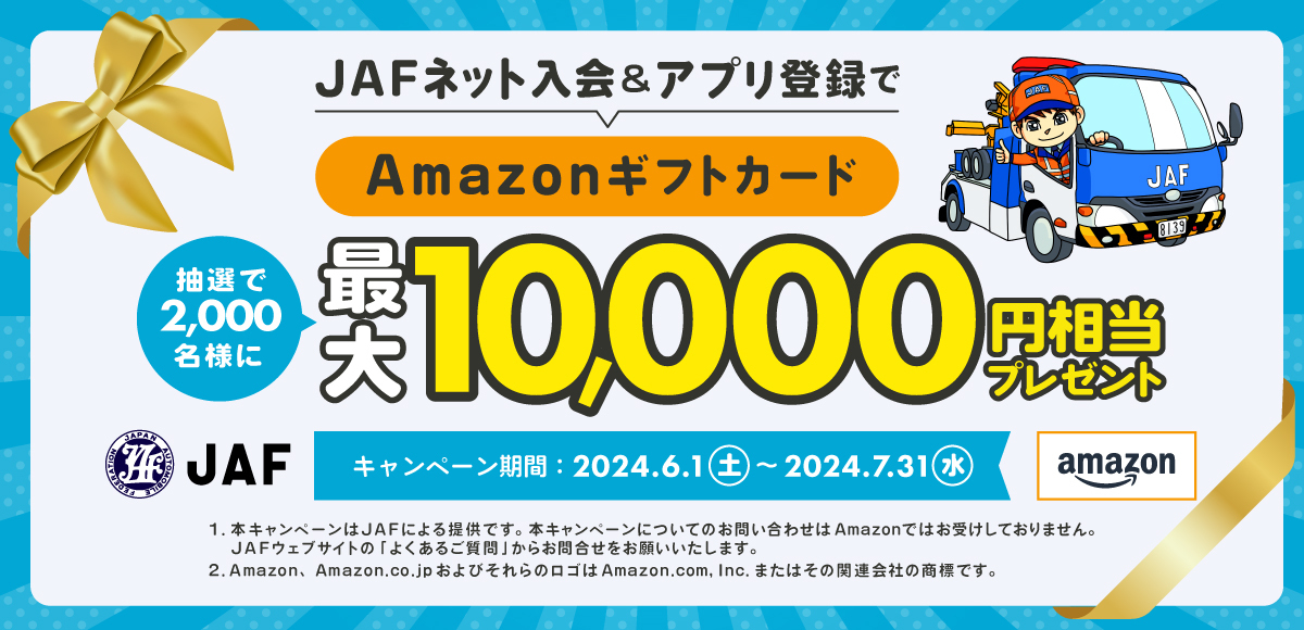 JAF、ネット入会とアプリ登録で最大1万円相当のAmazonギフトカードが当たるキャンペーン実施
