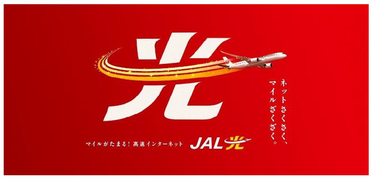 JAL、マイルがたまる家庭用インターネットサービス「JAL光」を開始