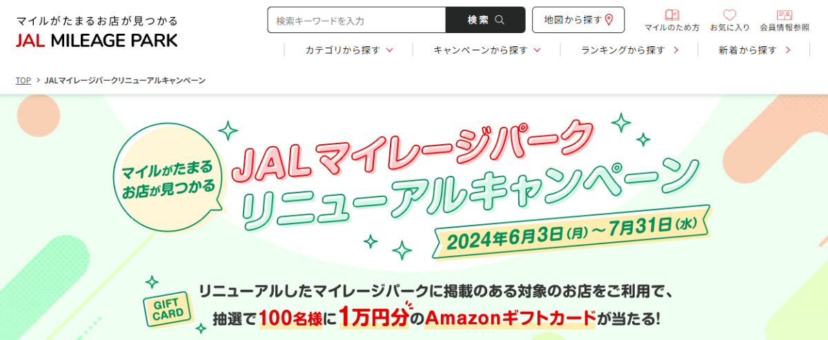JALマイレージパーク、リニューアルで1万円分のAmazonギフトカードが当たるキャンペーン実施