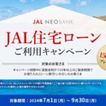 JAL NEOBANK、住宅ローン利用キャンペーンを実施　ボーナスマイルかFLY ONステータスを選択可能