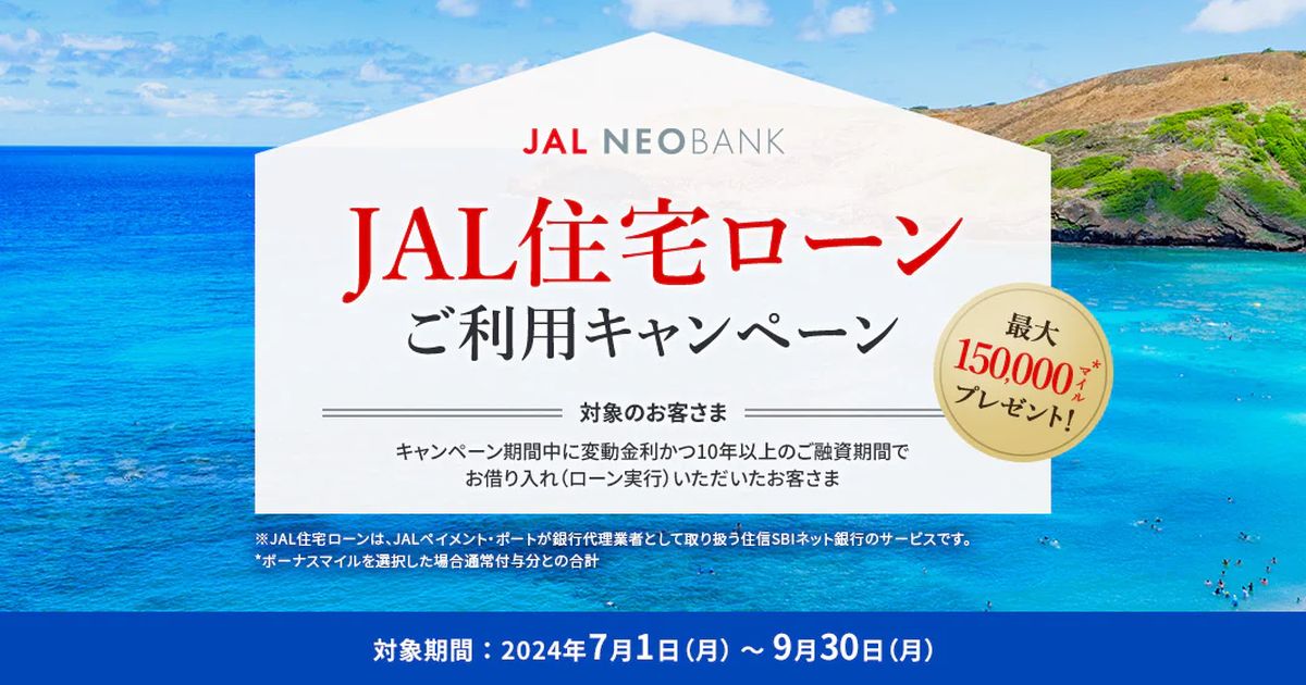 JAL NEOBANK、住宅ローン利用キャンペーンを実施　ボーナスマイルかFLY ONステータスを選択可能