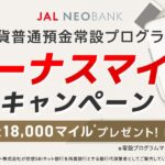 JAL NEOBANK、外貨普通預金常設プログラムでボーナスマイルキャンペーンを実施