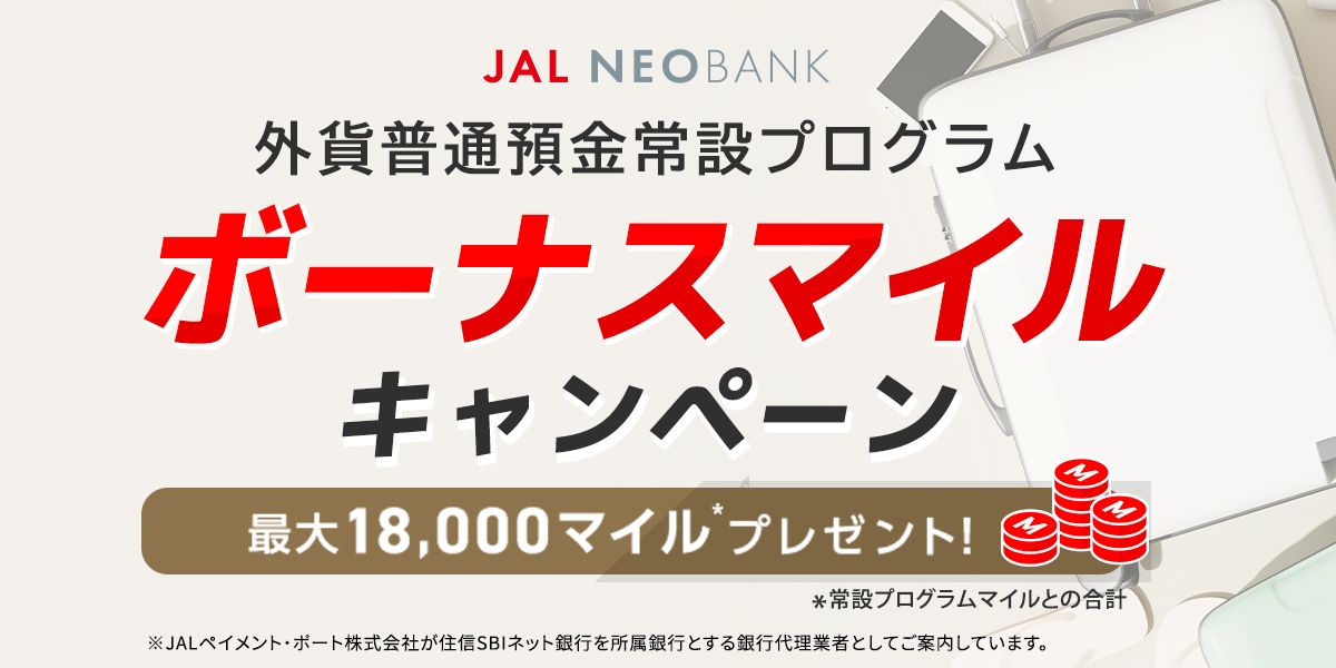 JAL NEOBANK、外貨普通預金常設プログラムでボーナスマイルキャンペーンを実施